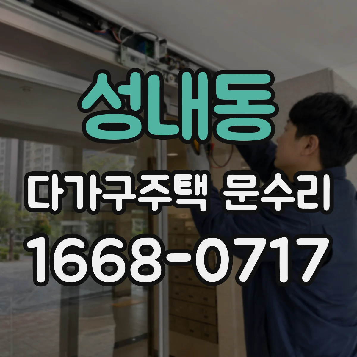 성내동 다가구주택 문수리