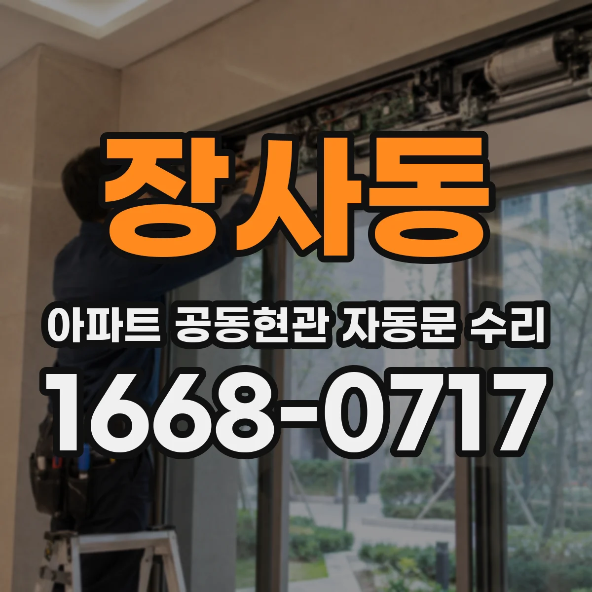 장사동 아파트 공동현관 자동문 수리