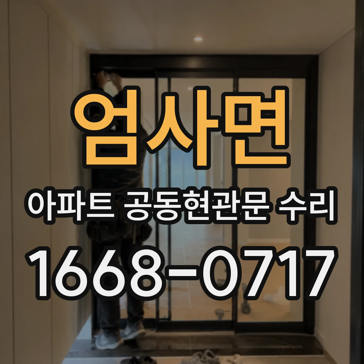 엄사면 아파트 공동현관문 수리