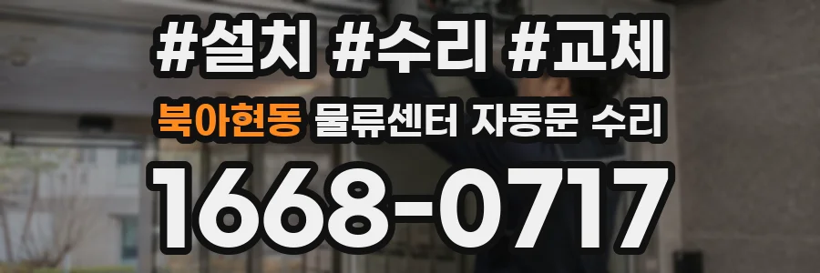 북아현동 물류센터 자동문 수리