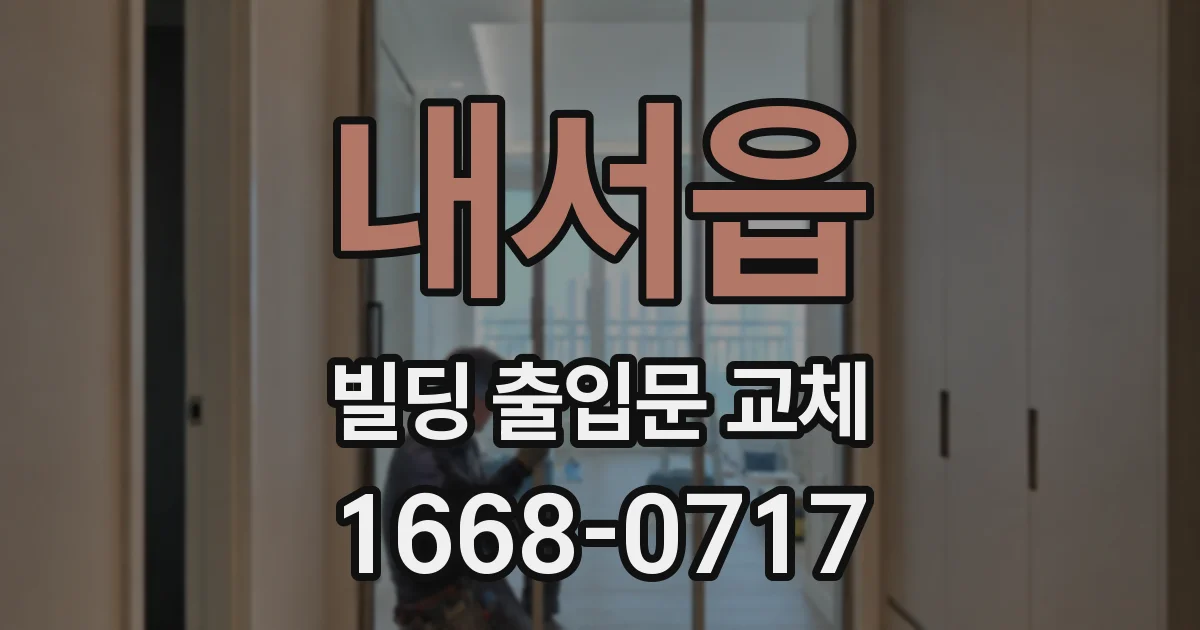 내서읍 빌딩 출입문 교체
