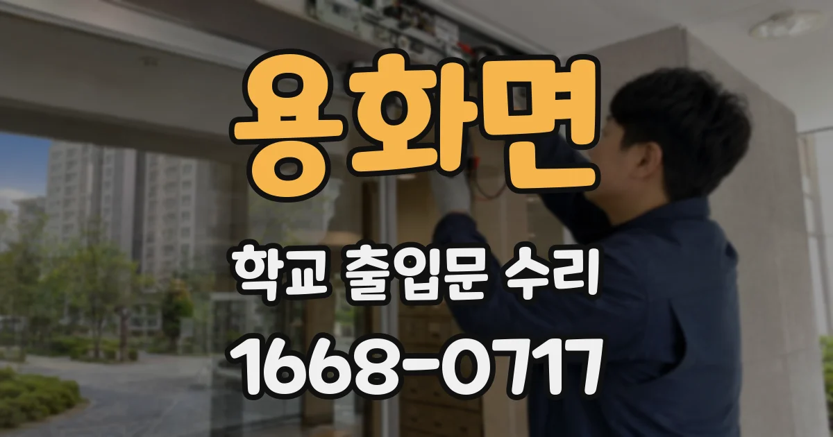 용화면 학교 출입문 수리