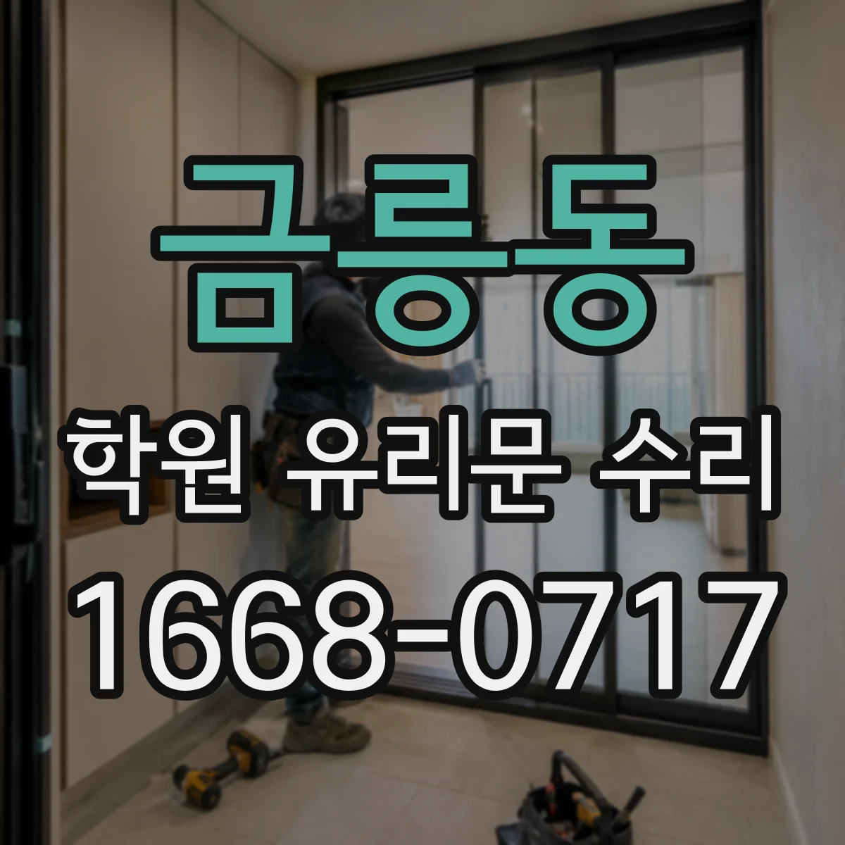 금릉동 학원 유리문 수리