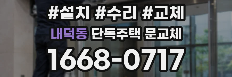 내덕동 단독주택 문교체
