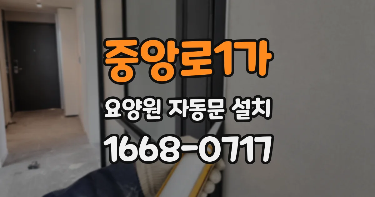 중앙로1가 요양원 자동문 설치