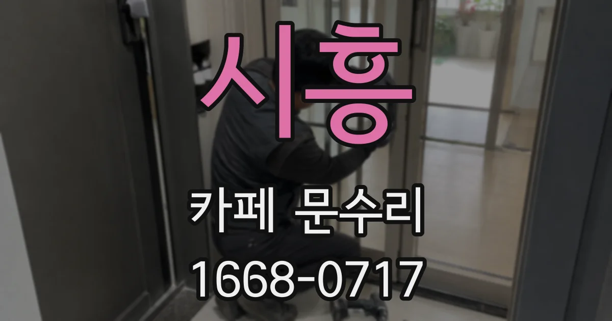 시흥 카페 문수리