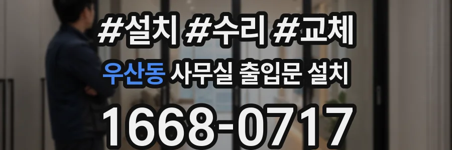 우산동 사무실 출입문 설치