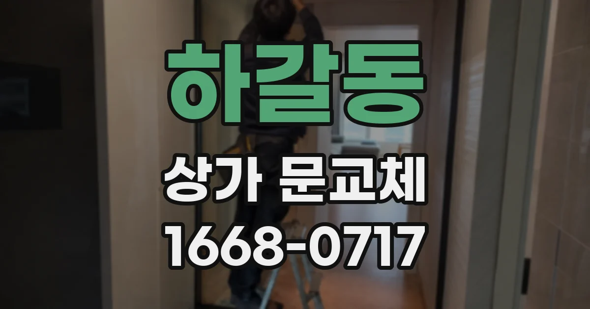 하갈동 상가 문교체