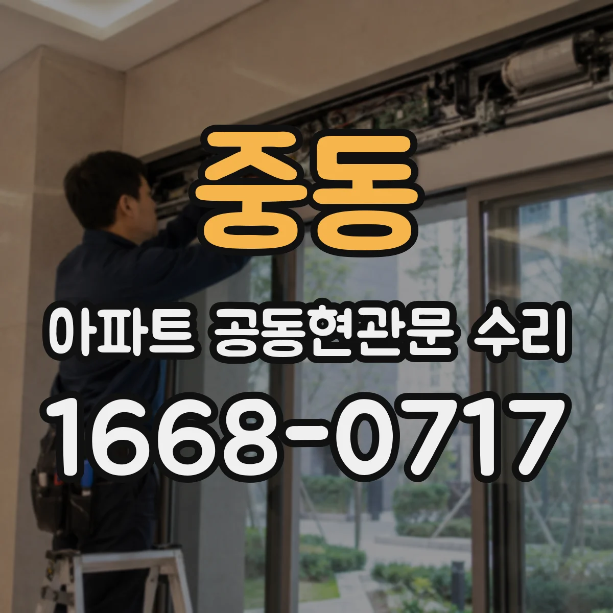 중동 아파트 공동현관문 수리