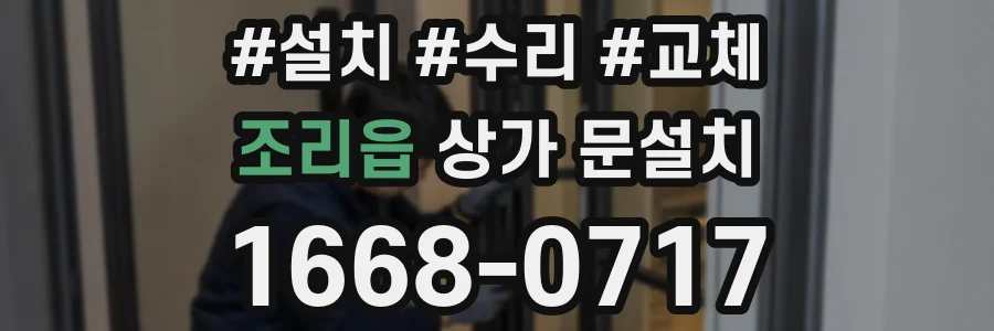 조리읍 상가 문설치