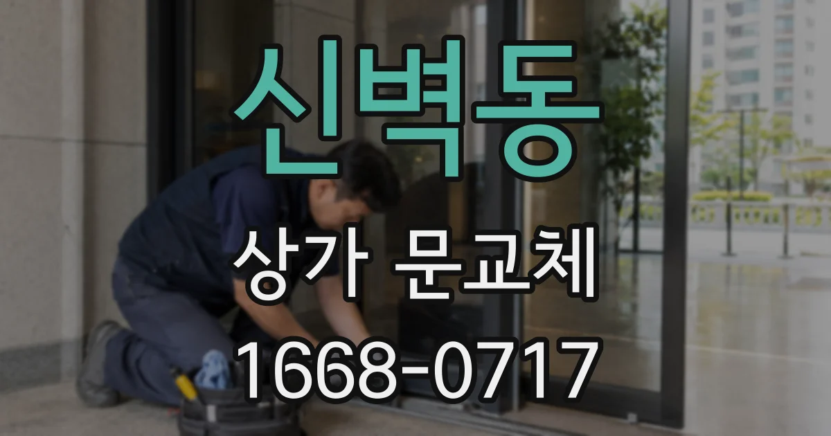신벽동 상가 문교체