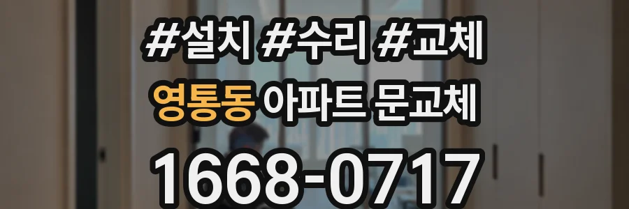 영통동 아파트 문교체