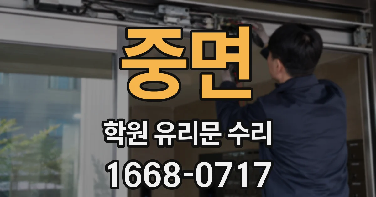 중면 학원 유리문 수리