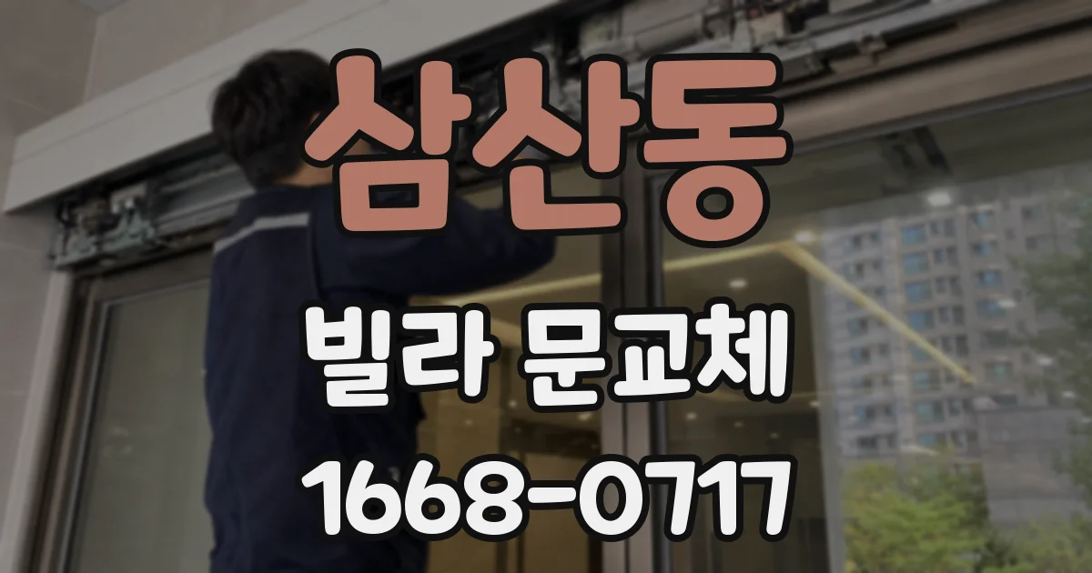 삼산동 빌라 문교체