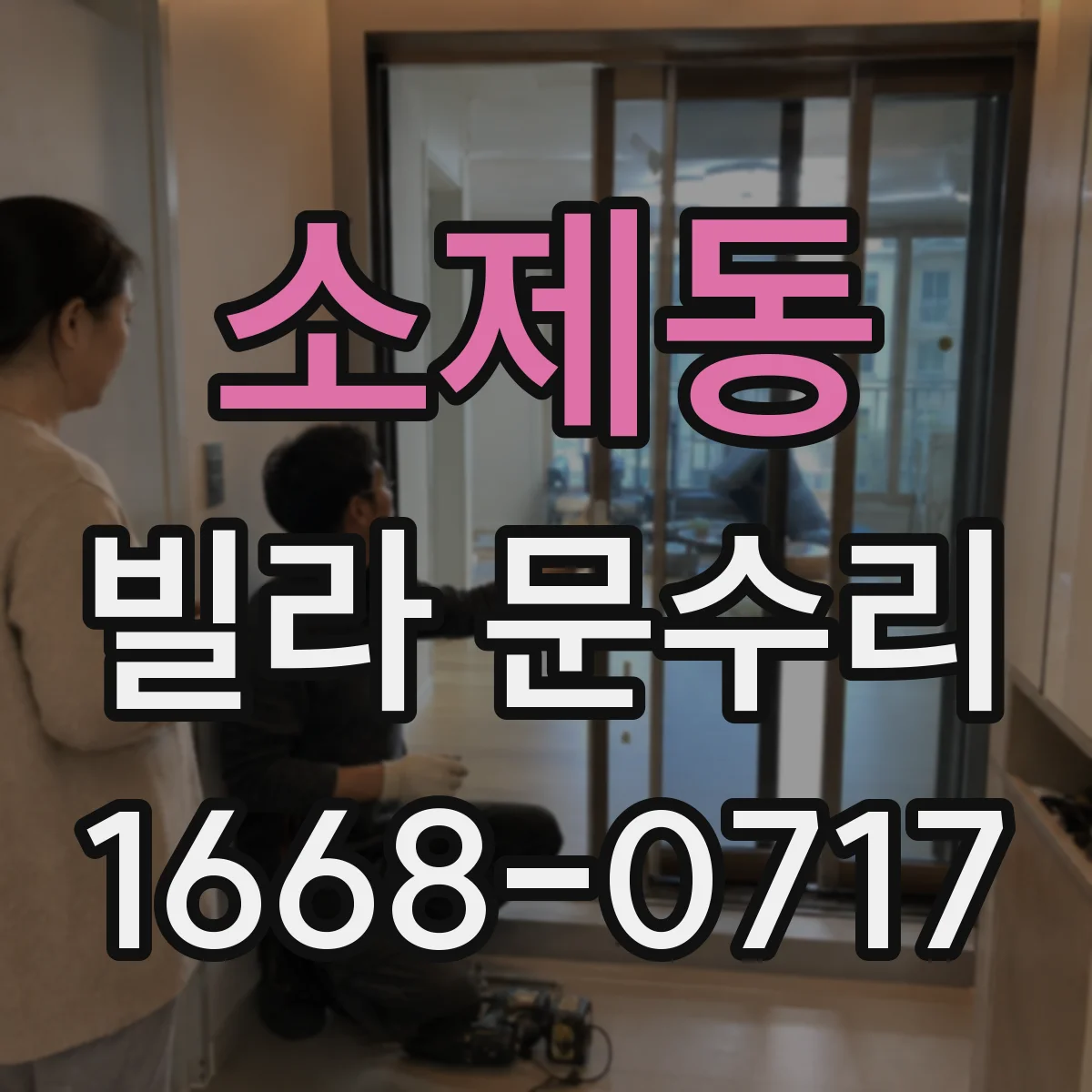 소제동 빌라 문수리