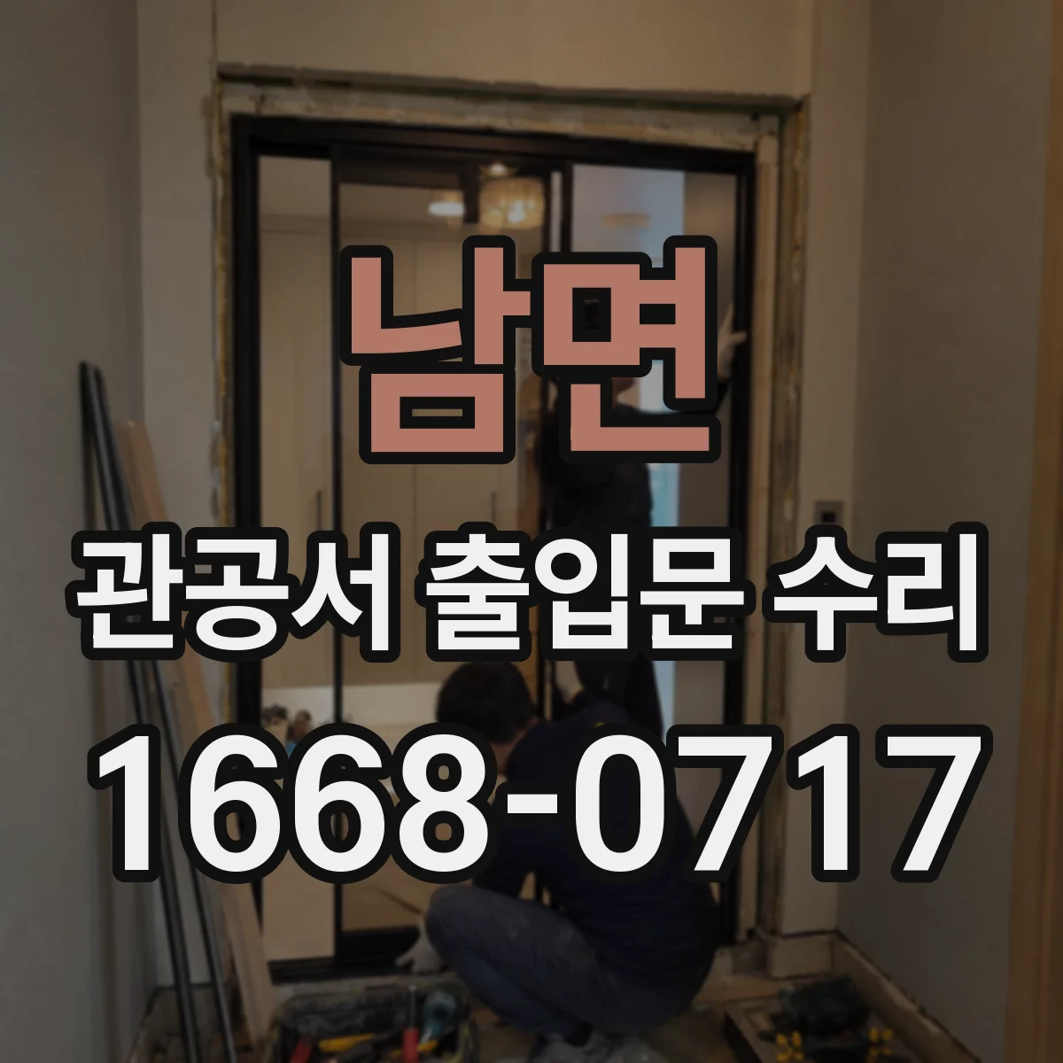 남면 관공서 출입문 수리