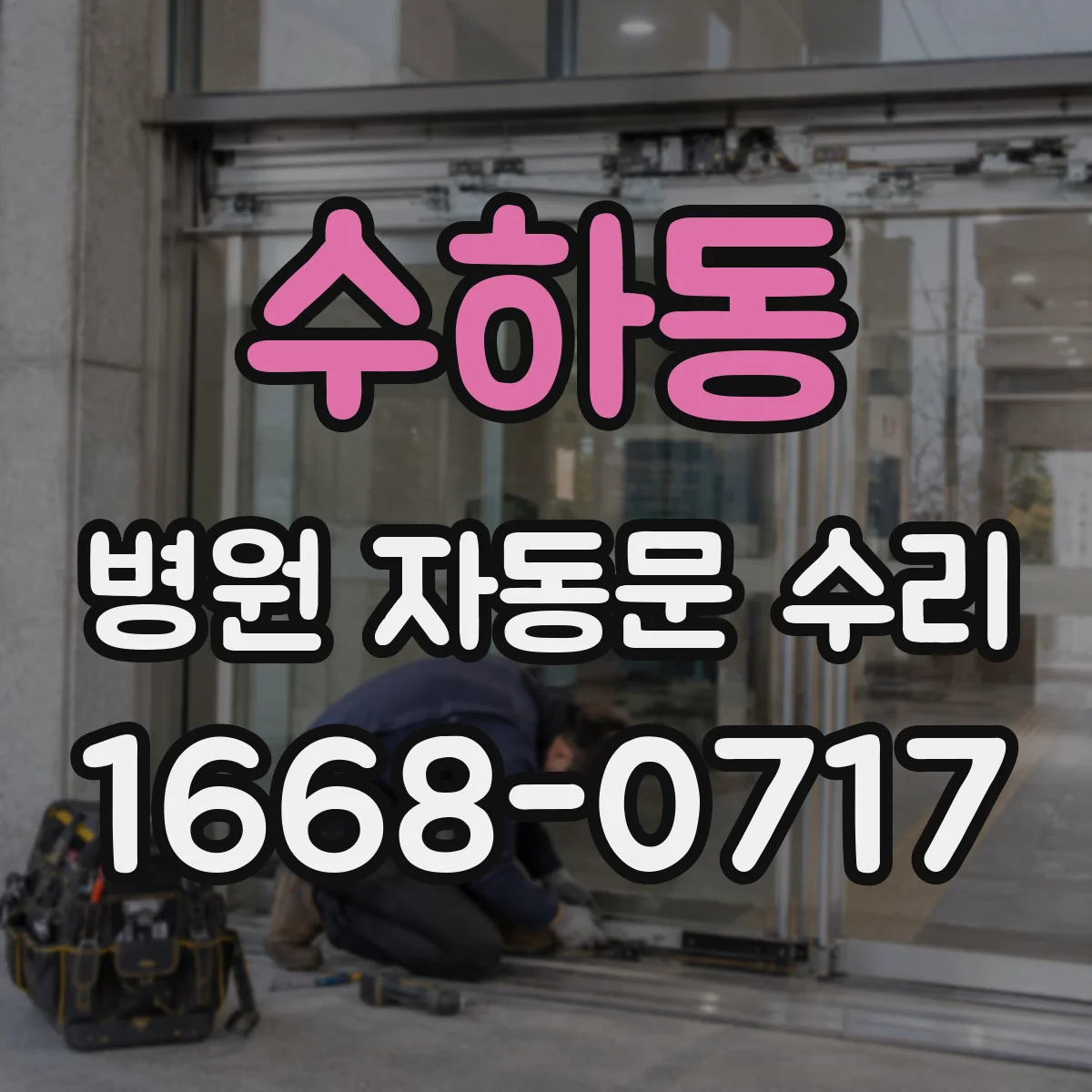 수하동 병원 자동문 수리