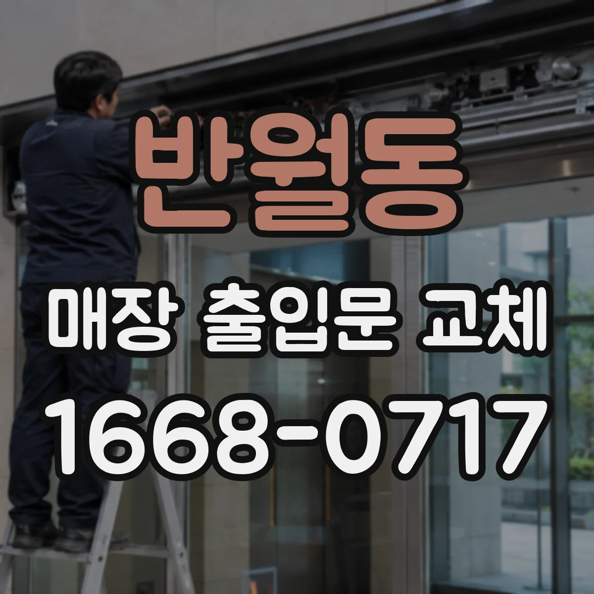반월동 매장 출입문 교체