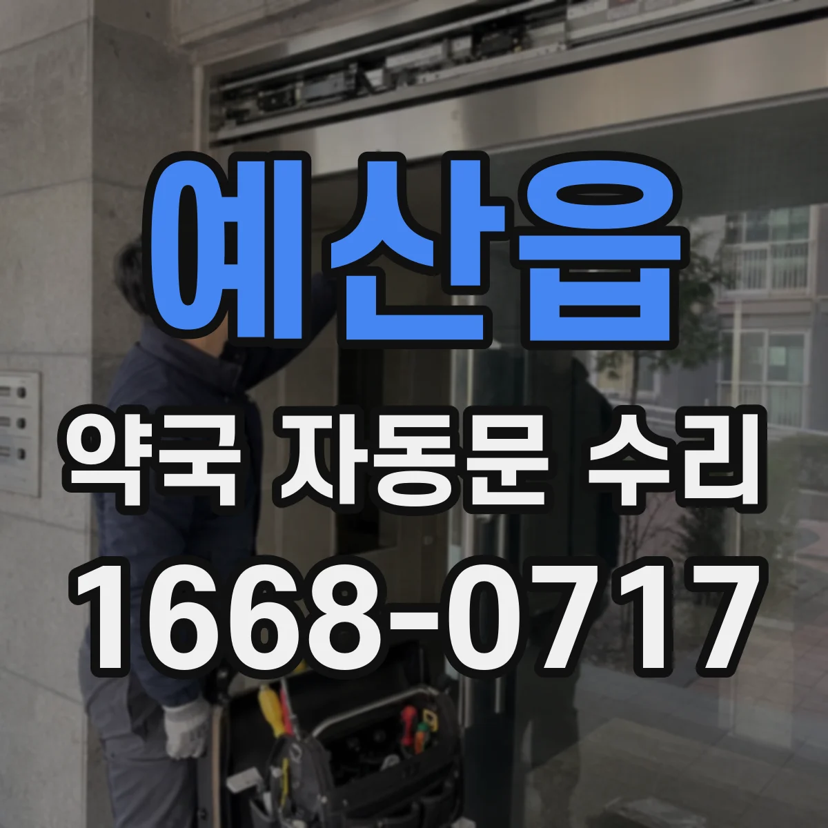 예산읍 약국 자동문 수리