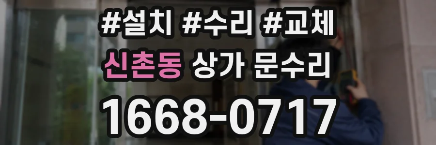 신촌동 상가 문수리