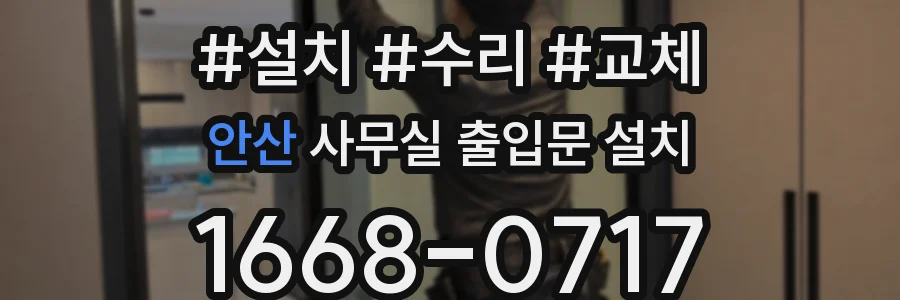 안산 사무실 출입문 설치