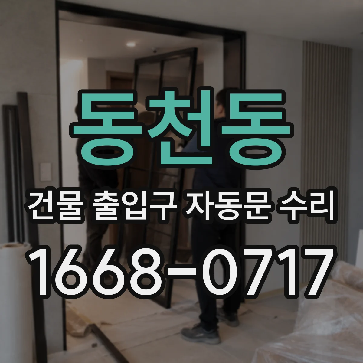 동천동 건물 출입구 자동문 수리