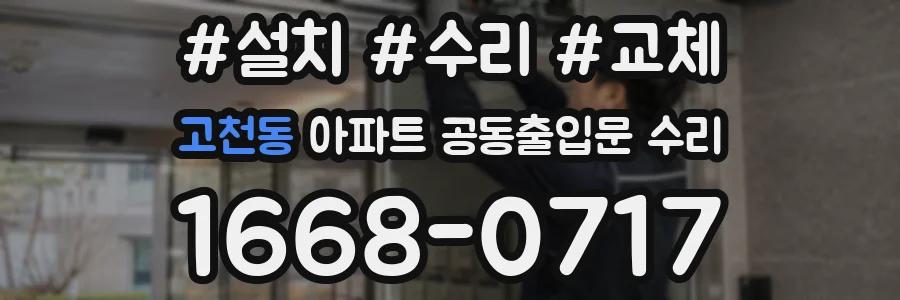 고천동 아파트 공동출입문 수리
