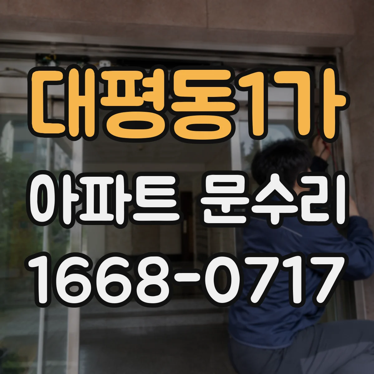 대평동1가 아파트 문수리