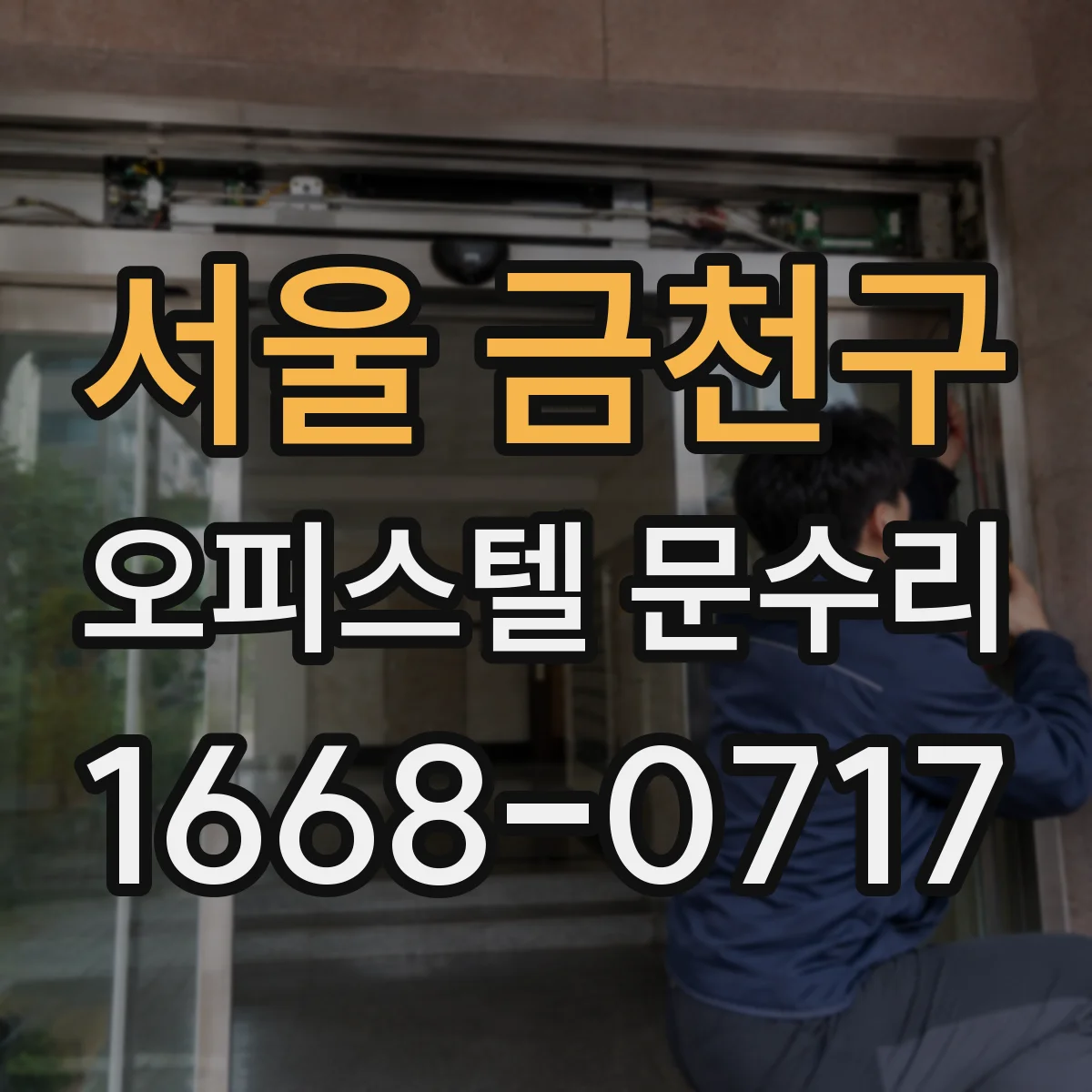 서울 금천구 오피스텔 문수리