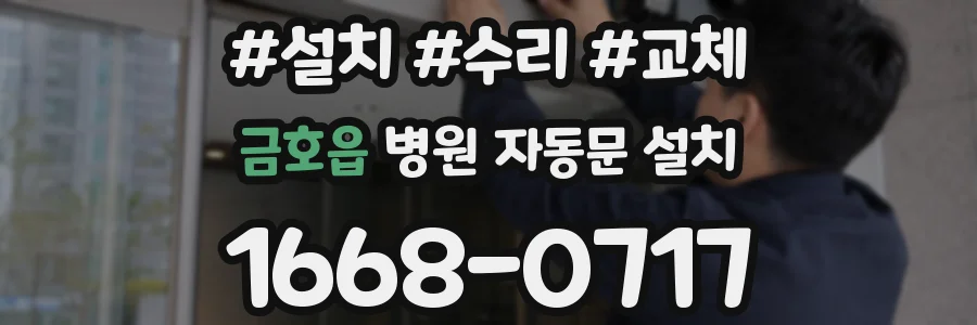 금호읍 병원 자동문 설치