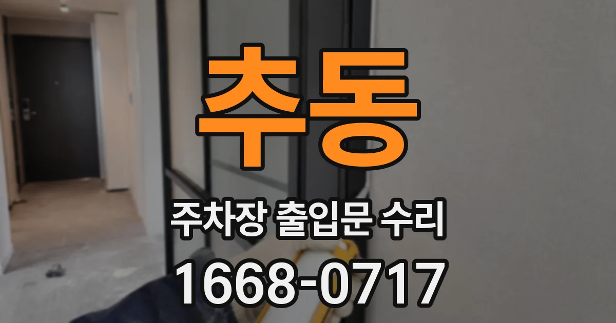 추동 주차장 출입문 수리