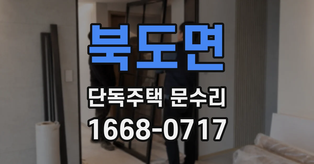 북도면 단독주택 문수리