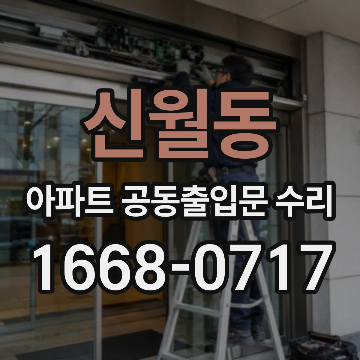 신월동 아파트 공동출입문 수리