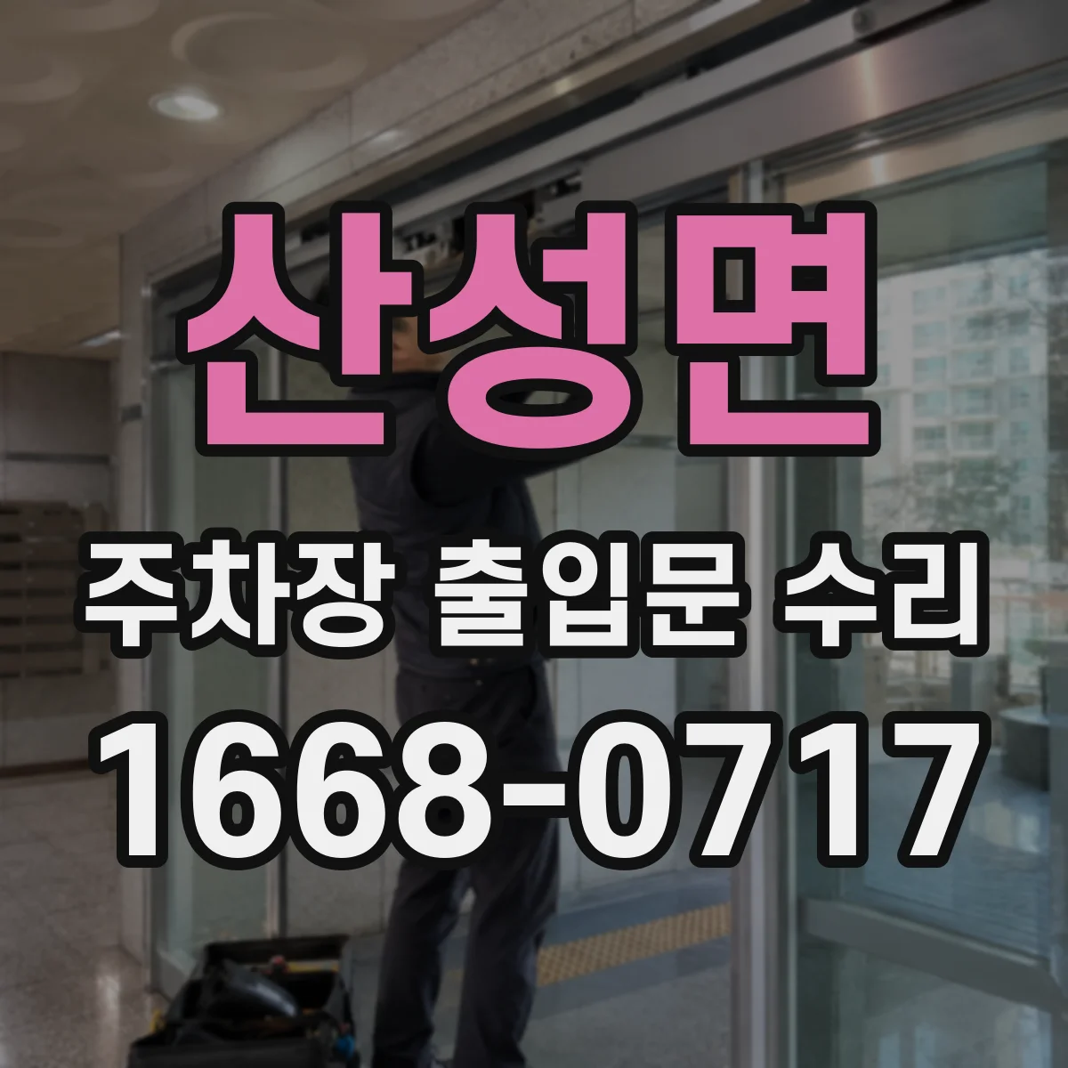 산성면 주차장 출입문 수리