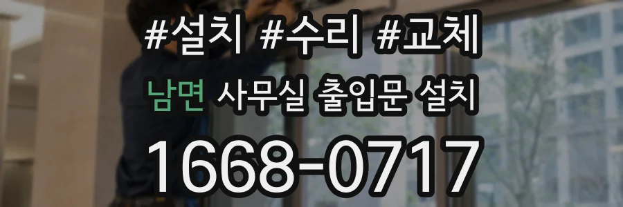 남면 사무실 출입문 설치
