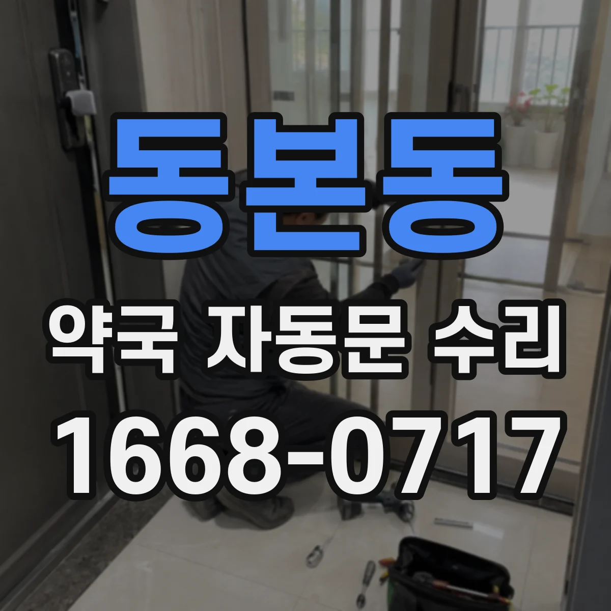 동본동 약국 자동문 수리