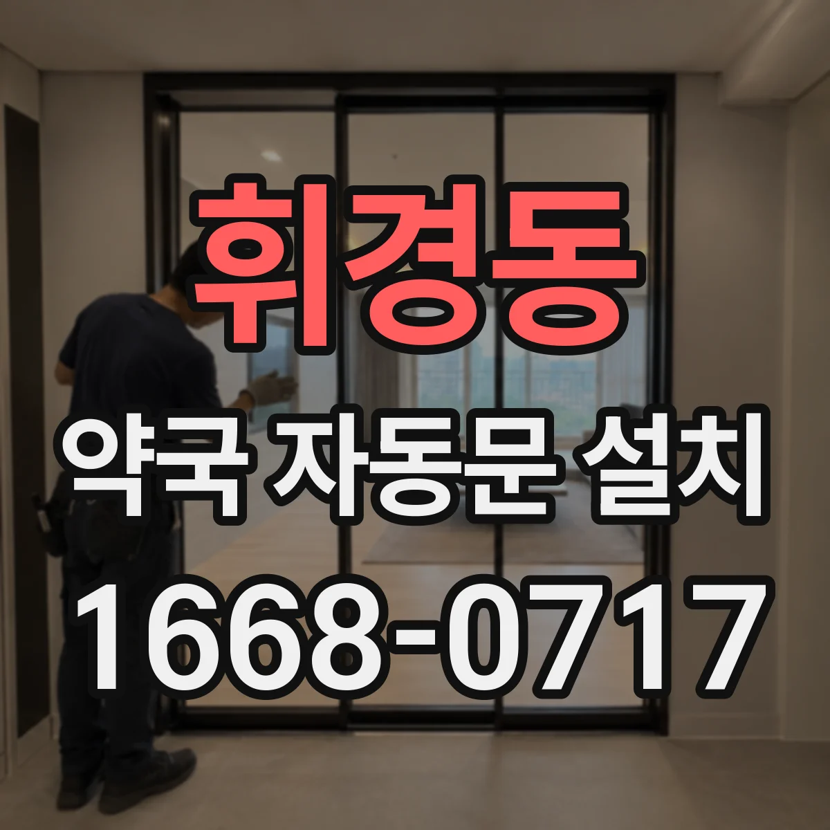휘경동 약국 자동문 설치