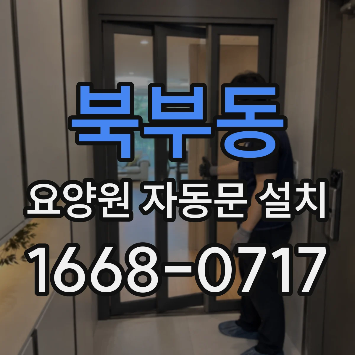 북부동 요양원 자동문 설치
