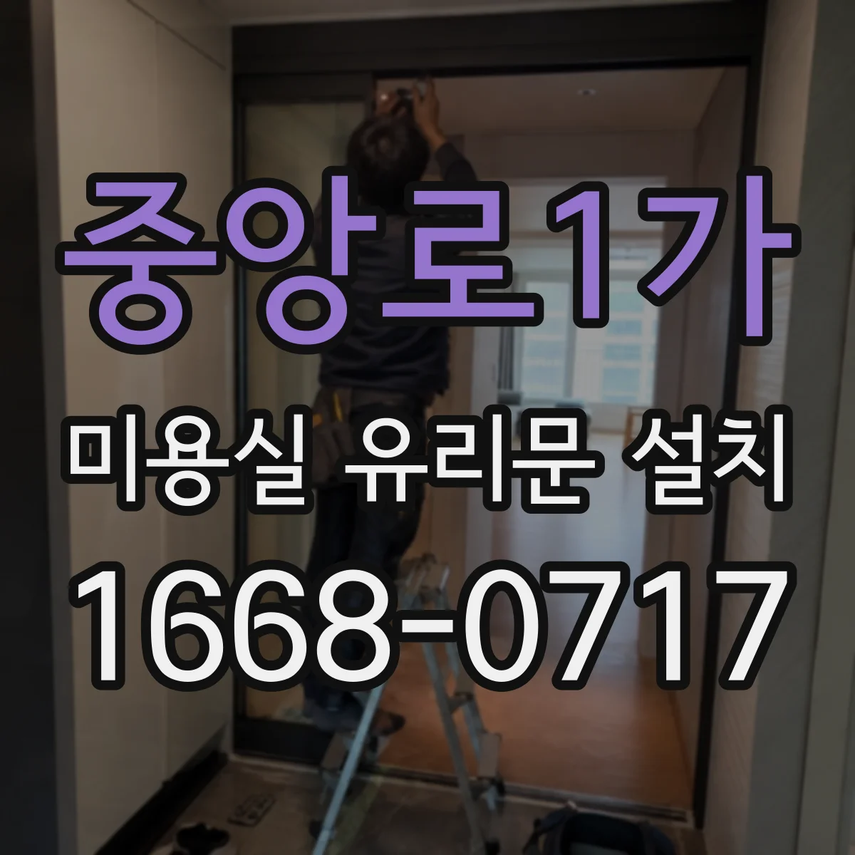 중앙로1가 미용실 유리문 설치