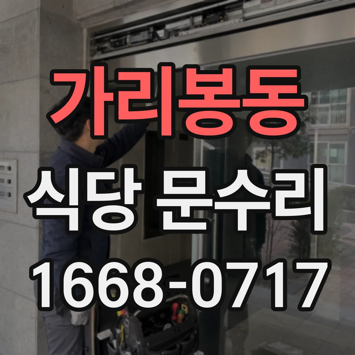 가리봉동 식당 문수리
