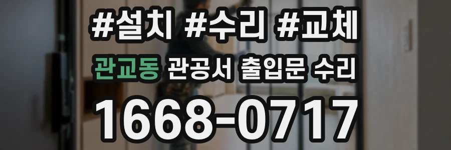 관교동 관공서 출입문 수리