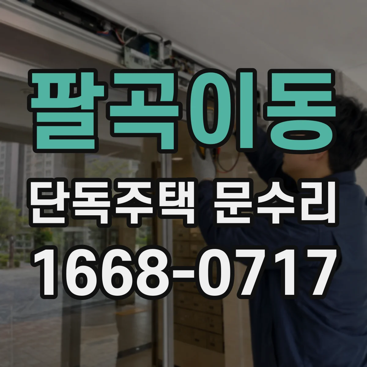 팔곡이동 단독주택 문수리