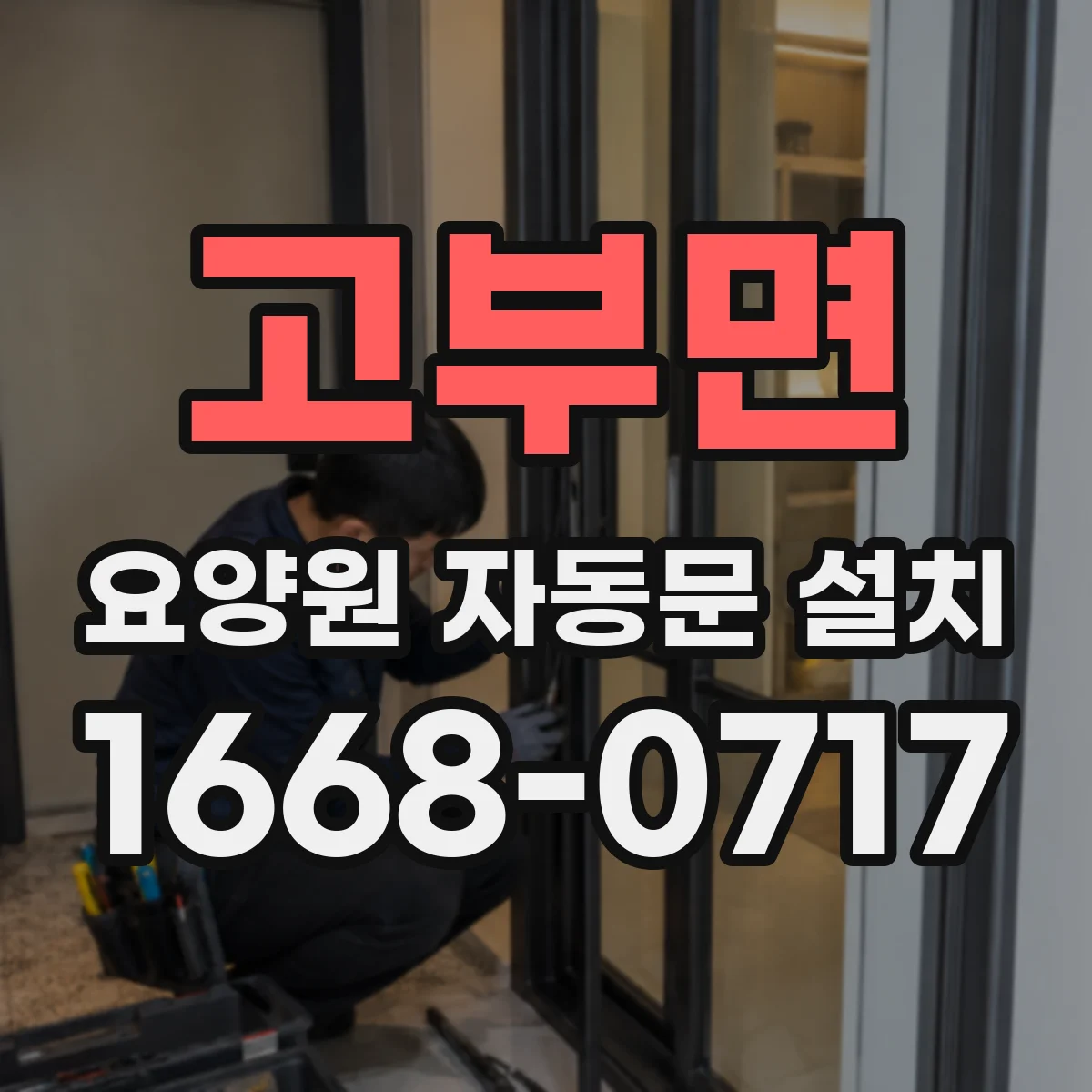 고부면 요양원 자동문 설치