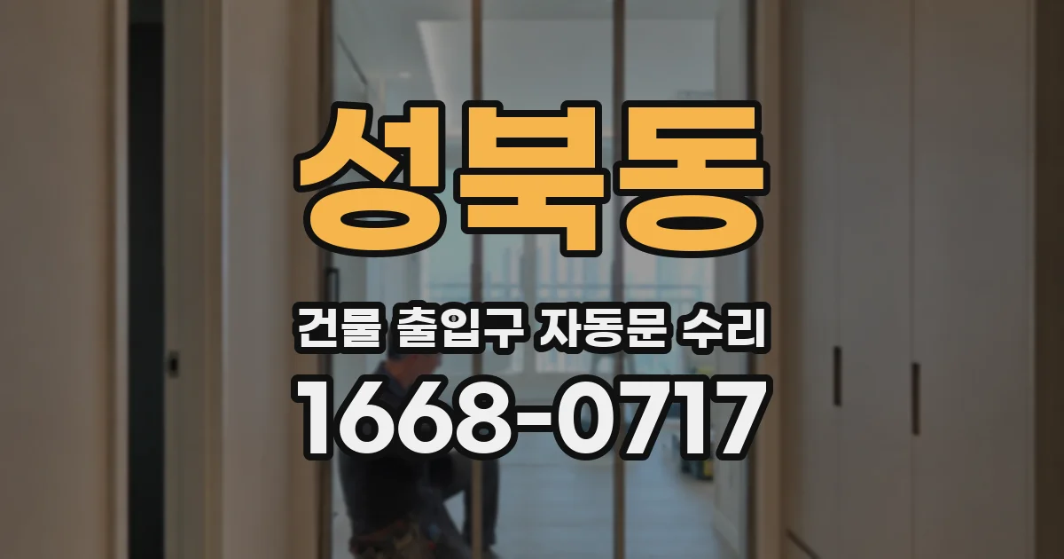 성북동 건물 출입구 자동문 수리