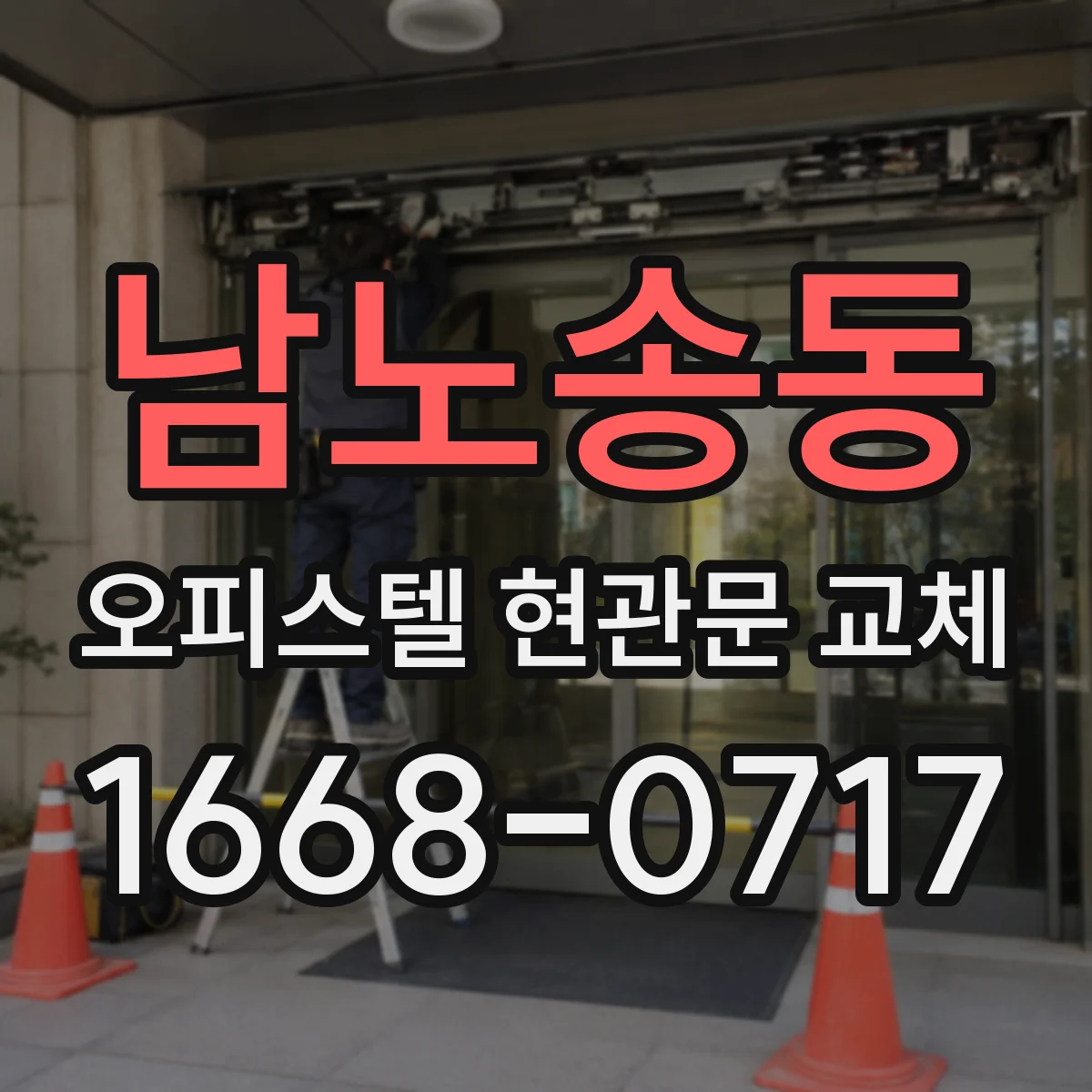 남노송동 오피스텔 현관문 교체
