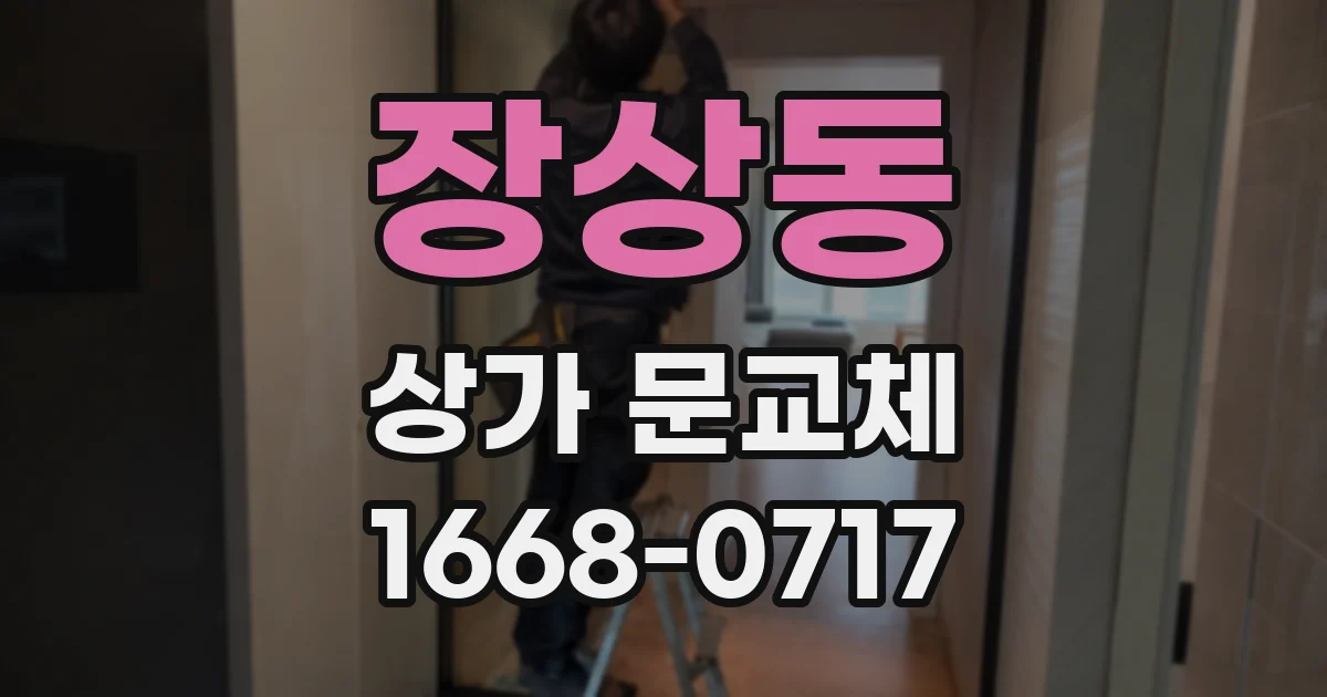장상동 상가 문교체