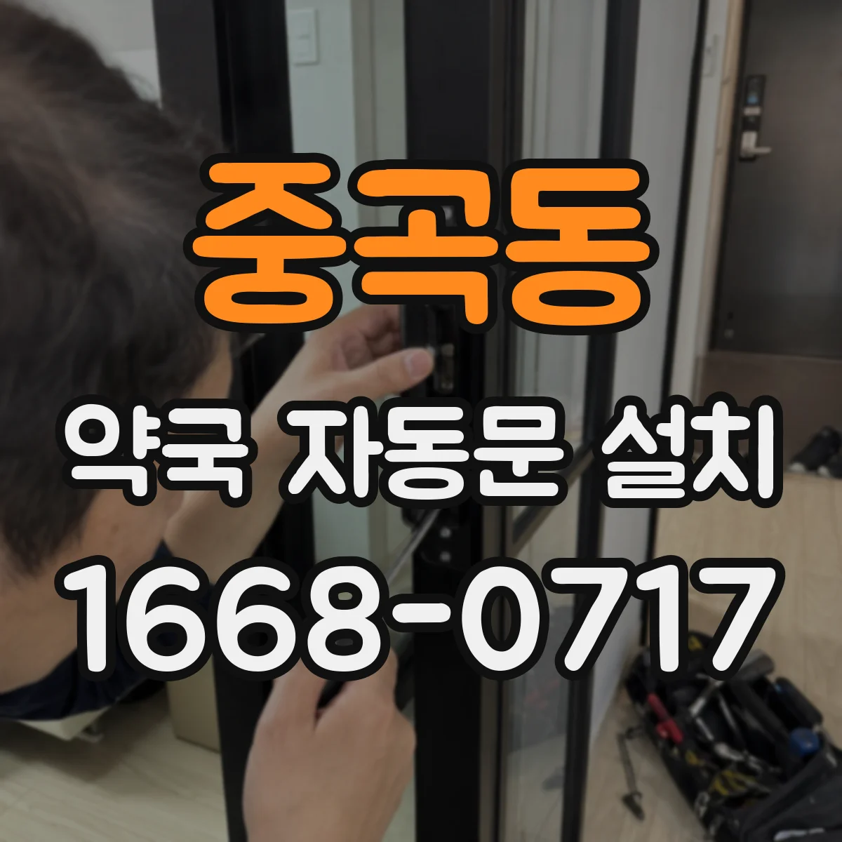중곡동 약국 자동문 설치
