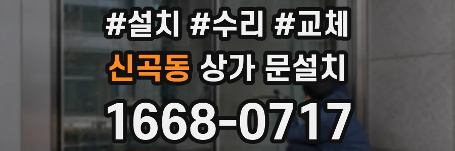 신곡동 상가 문설치
