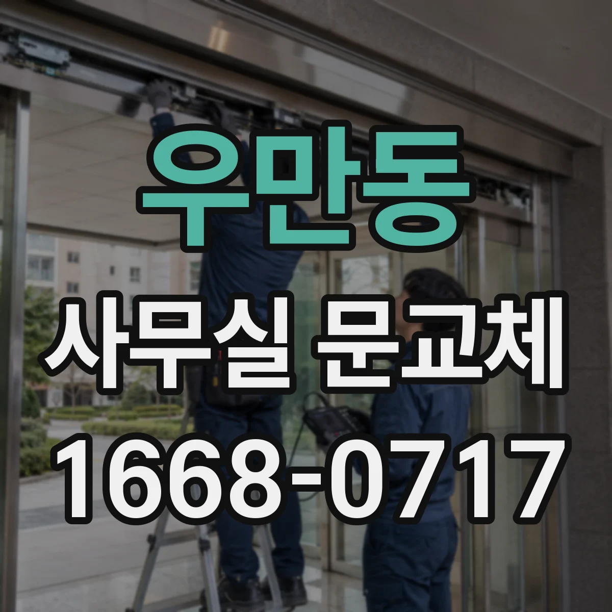우만동 사무실 문교체