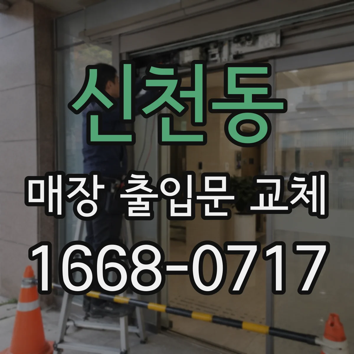 신천동 매장 출입문 교체
